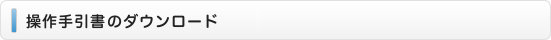 操作手引書のダウンロード