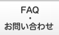 FAQ・お問い合わせ