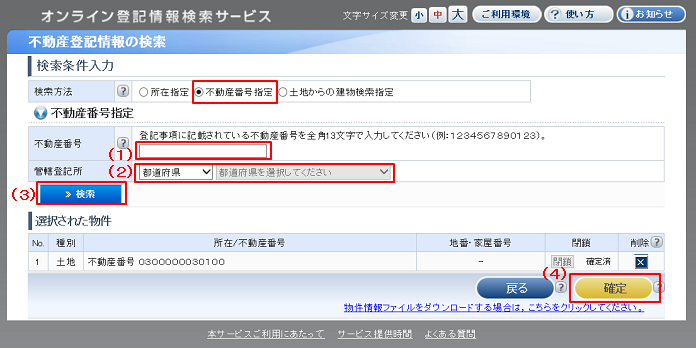 検索条件入力：不動産番号指定