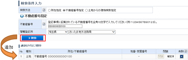 指定した物件の所在を「選択された物件」欄に追加します