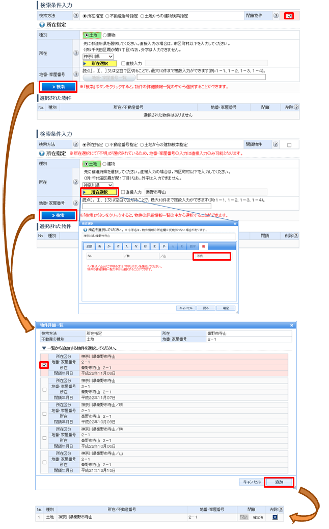 検索事項として「閉鎖物件」が選択された場合又は「入力された物件情報と同一地番を持つ山地番・耕地番」が存在する場合について