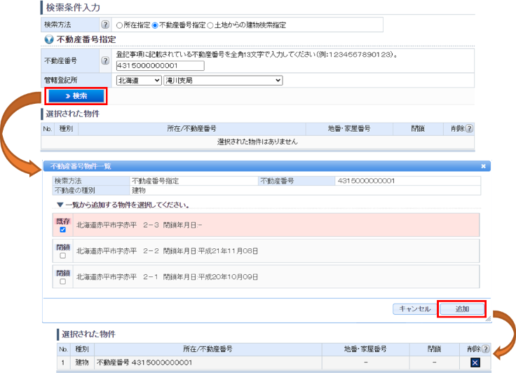 検索事項として「閉鎖物件」が選択された場合について