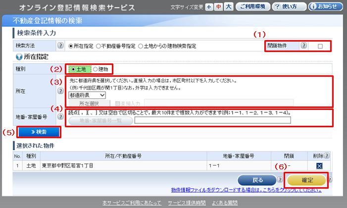 使い方 不動産登記情報の検索 オンライン登記情報検索サービス