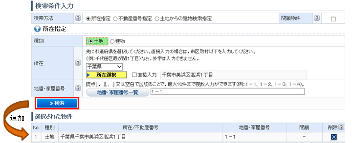 指定した物件の所在を「選択された物件」欄に追加します