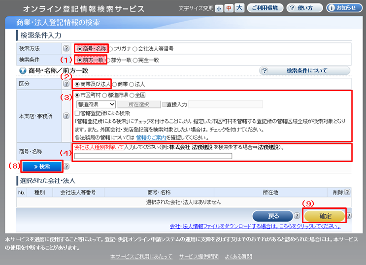 検索条件入力:商号・名称指定