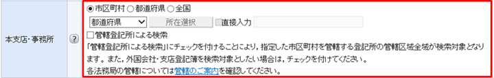 「本支店・事務所」