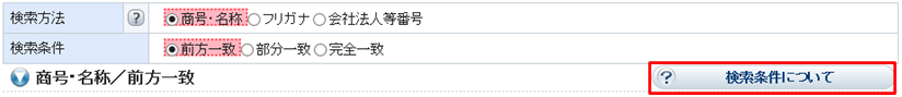 検索条件について