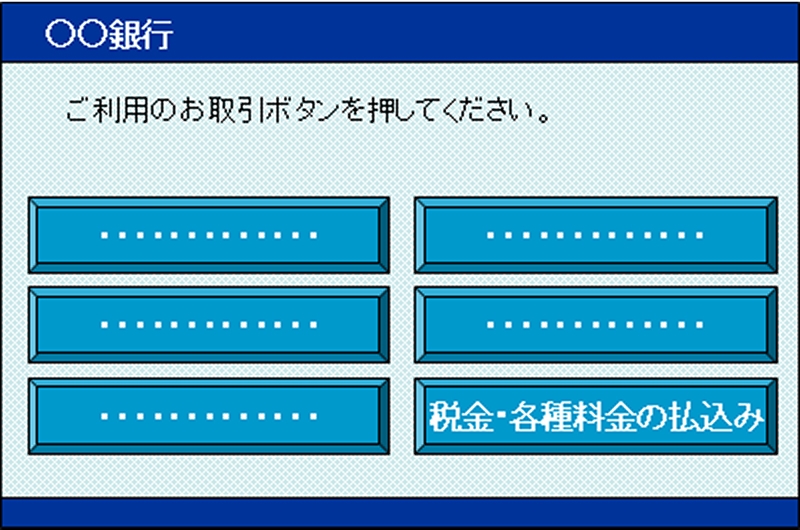 税金・各種料金払込の選択時のATM操作画面
