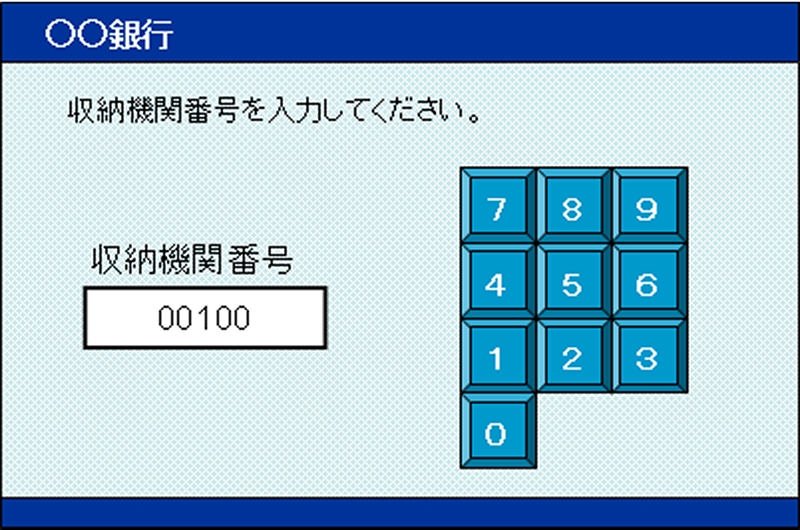 「収納機関番号」の入力時のATM操作画面