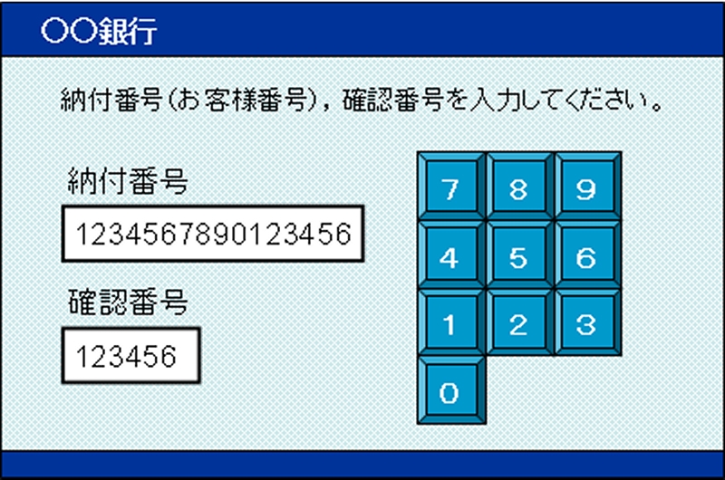 納付番号及び確認番号の入力時のATM操作画面