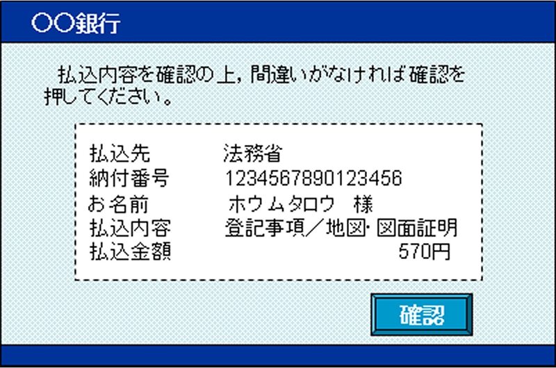 払込内容の確認時のATM操作画面