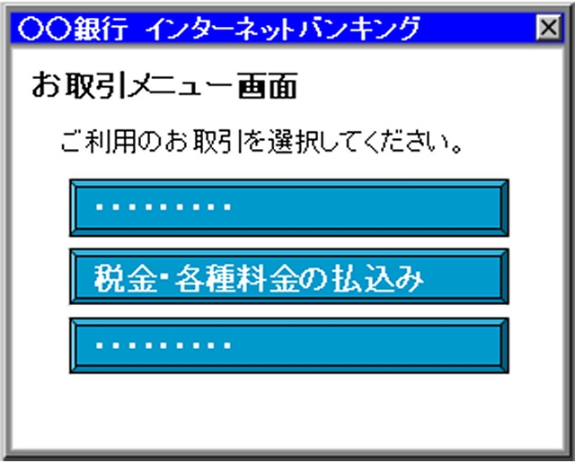 税金・各種料金払込時のインターネットバンキング操作画面