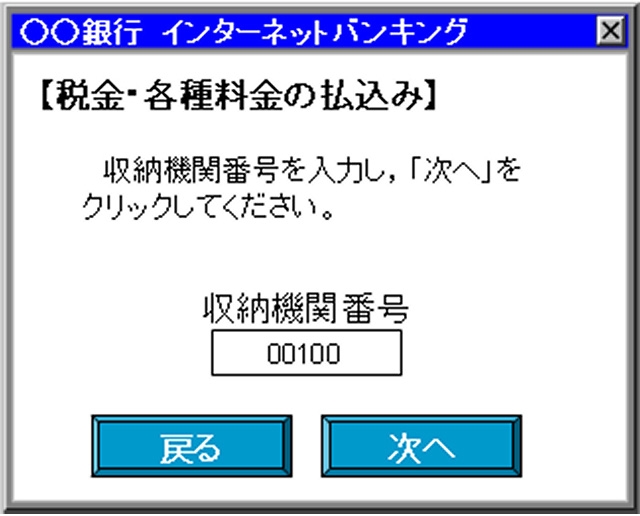 「収納機関番号」の入力時のインターネットバンキング操作画面
