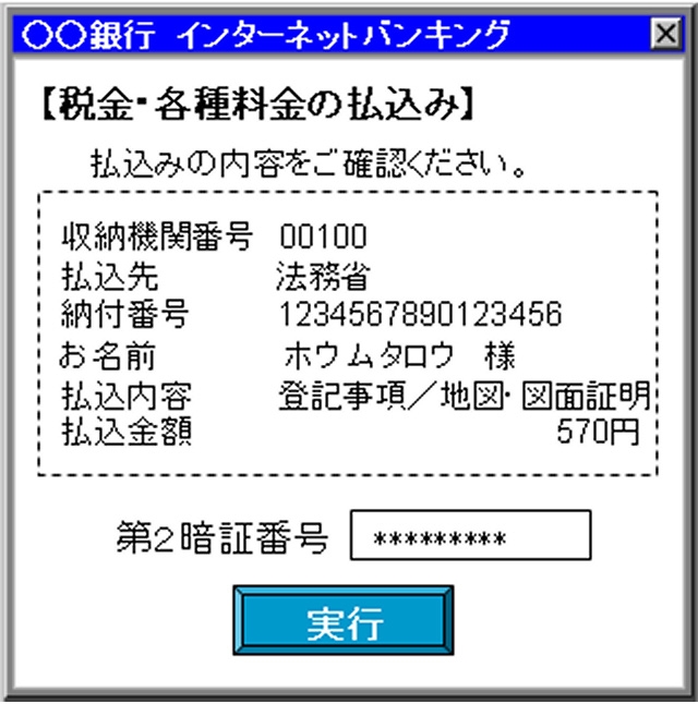 払込内容の確認時のインターネットバンキング操作画面