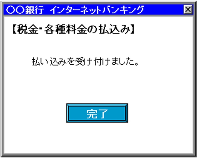 払込完了時のインターネットバンキング操作画面
