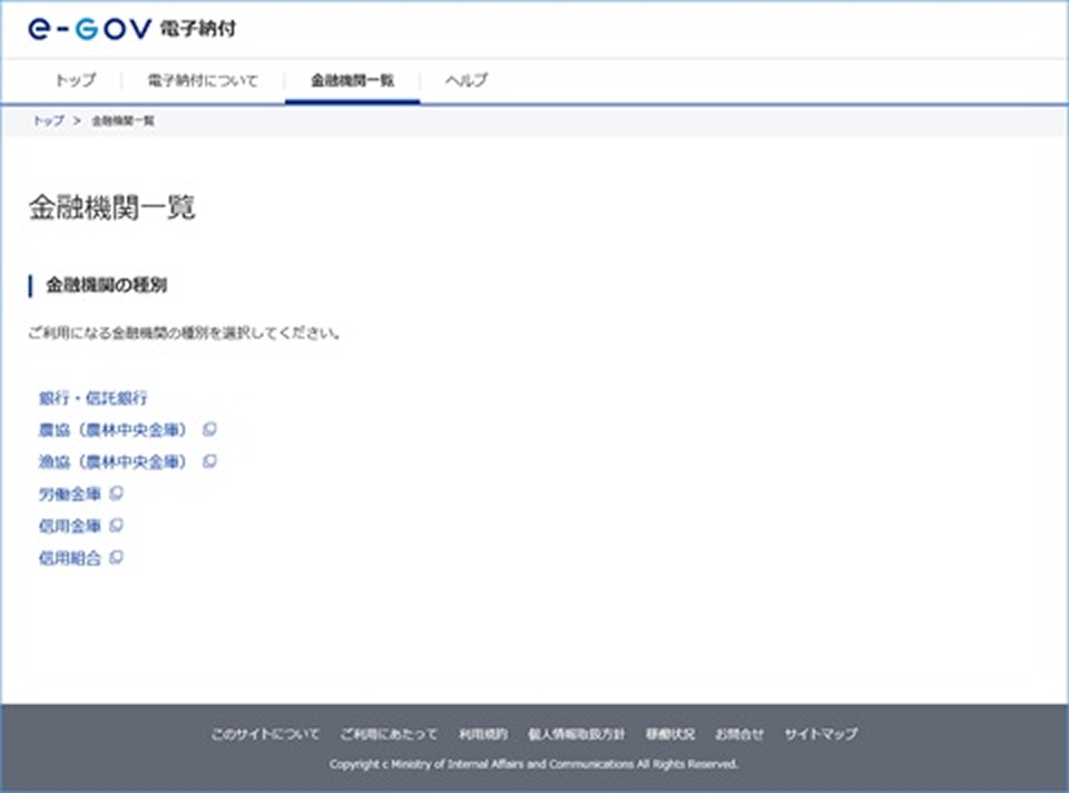 e-Gov電子納付サイトの画面