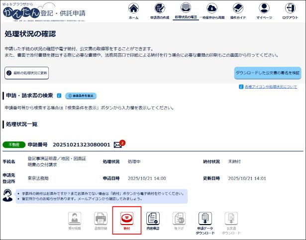 処理状況照会の入力画面