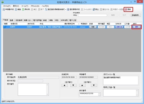 申請用総合ソフトの処理状況表示画面