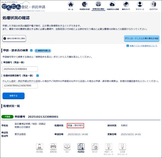 処理状況照会の入力画面（処理状況表示）