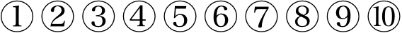 丸付き数字の1から10