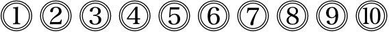 二重丸付き数字の1から10