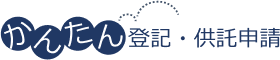 かんたん登記・供託申請
