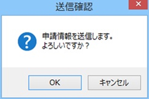 送信確認画面のイメージ