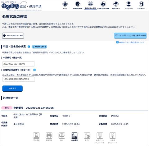 処理状況の確認画面のイメージ