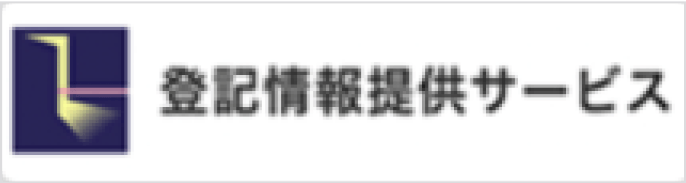 登記情報提供サービス