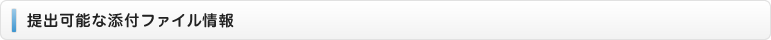 提出可能な添付ファイル情報