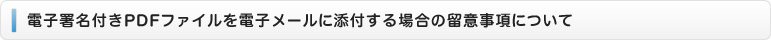 電子署名付きPDFファイルを電子メールに添付する場合の留意事項について