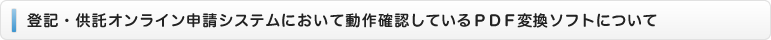 登記・供託オンライン申請システムにおいて動作確認しているＰＤＦ変換ソフトについて