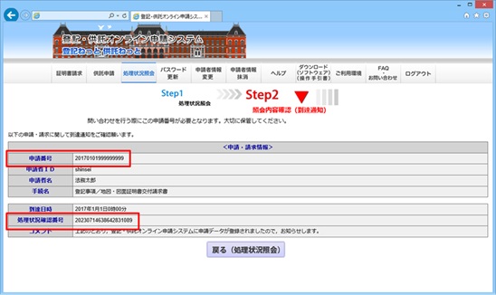 処理状況確認番号について | 登記・供託オンライン申請システム 登記 ...