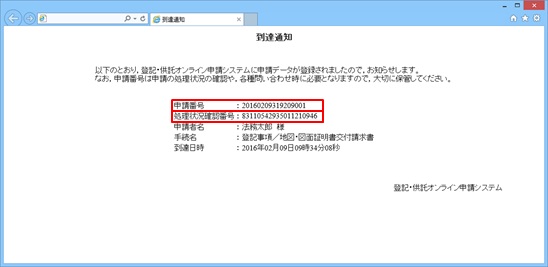 処理状況確認番号について | 登記・供託オンライン申請システム 登記 ...