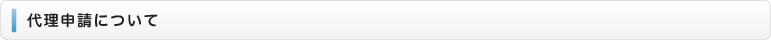 代理申請について