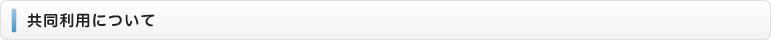 共同利用について