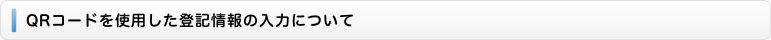 QRコードを使用した登記情報の入力について