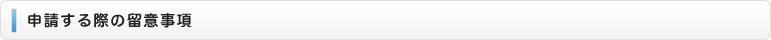 申請する際の留意事項