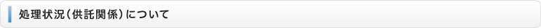 処理状況（供託関係）について
