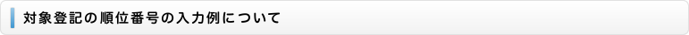 対象登記の順位番号の入力例について