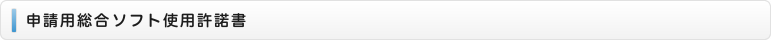 申請用総合ソフト使用許諾書