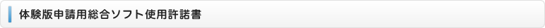 体験版申請用総合ソフト使用許諾書