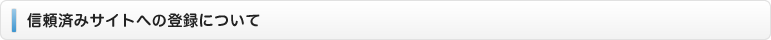 信頼済みサイトへの登録について
