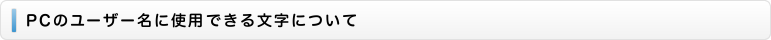 PCのユーザー名に使用できる文字について