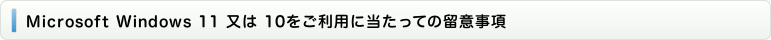 Microsoft Windows 11 又は 10をご利用に当たっての留意事項