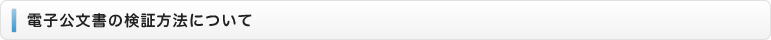 電子公文書の検証方法について