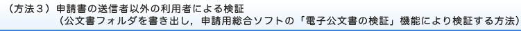 （方法３）申請書の送信者以外の利用者による検証（公文書フォルダを書き出し、申請用総合ソフトの「電子公文書の検証」機能により検証する方法）