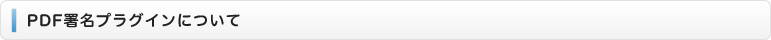 PDF署名プラグインについて
