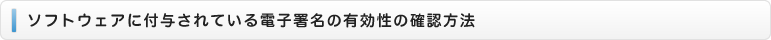 ソフトウェアに付与されている電子署名の有効性の確認方法