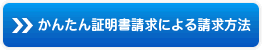 かんたん証明書請求による請求方法